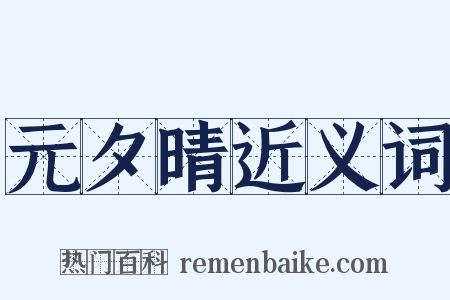 元夕晴近义词是什么意思的图片